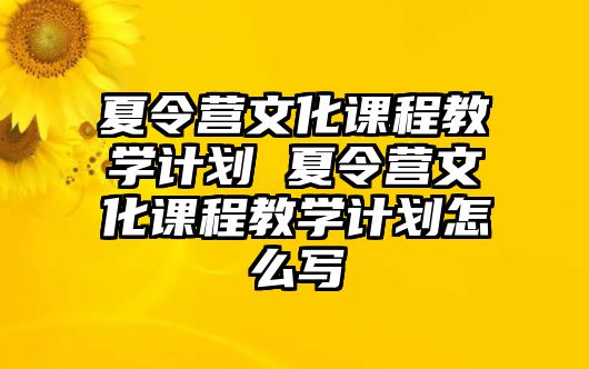 夏令營文化課程教學計劃 夏令營文化課程教學計劃怎么寫