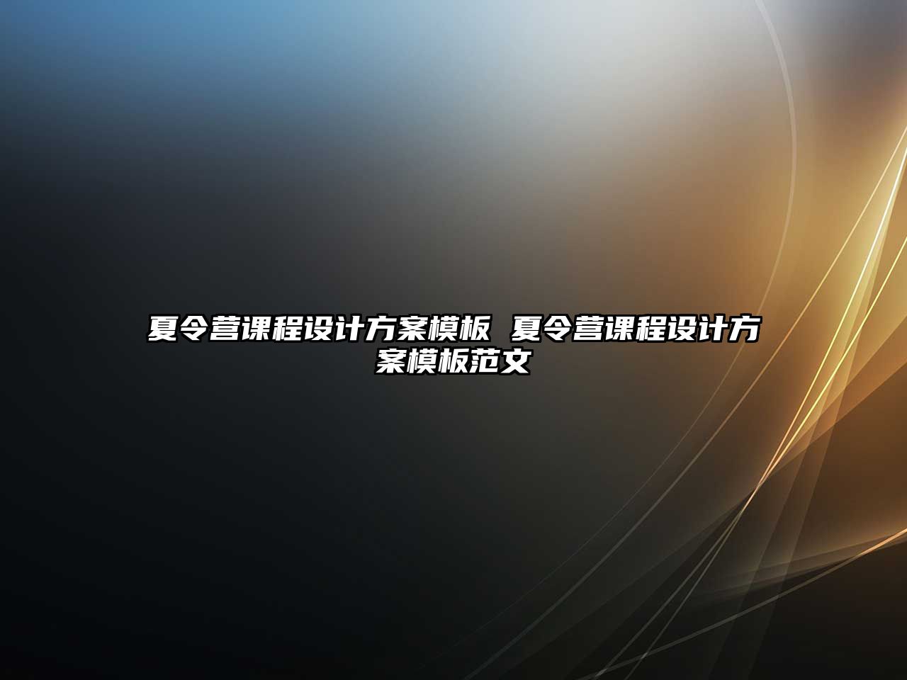 夏令營課程設計方案模板 夏令營課程設計方案模板范文