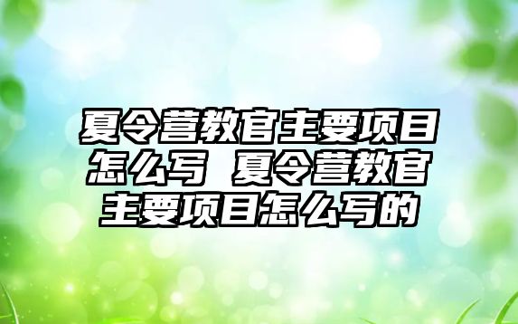 夏令營教官主要項目怎么寫 夏令營教官主要項目怎么寫的