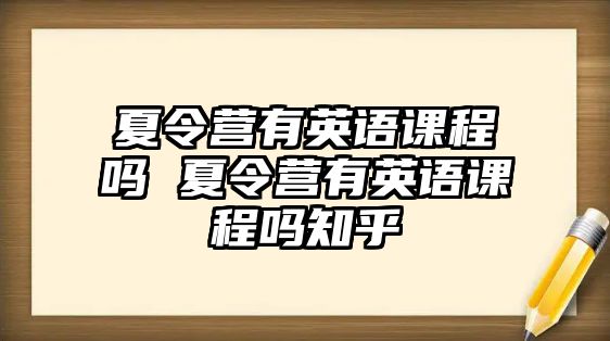 夏令營有英語課程嗎 夏令營有英語課程嗎知乎