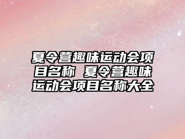 夏令營趣味運動會項目名稱 夏令營趣味運動會項目名稱大全