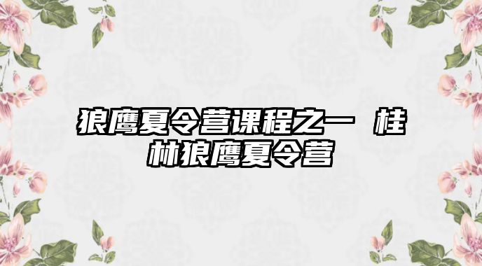 狼鷹夏令營課程之一 桂林狼鷹夏令營