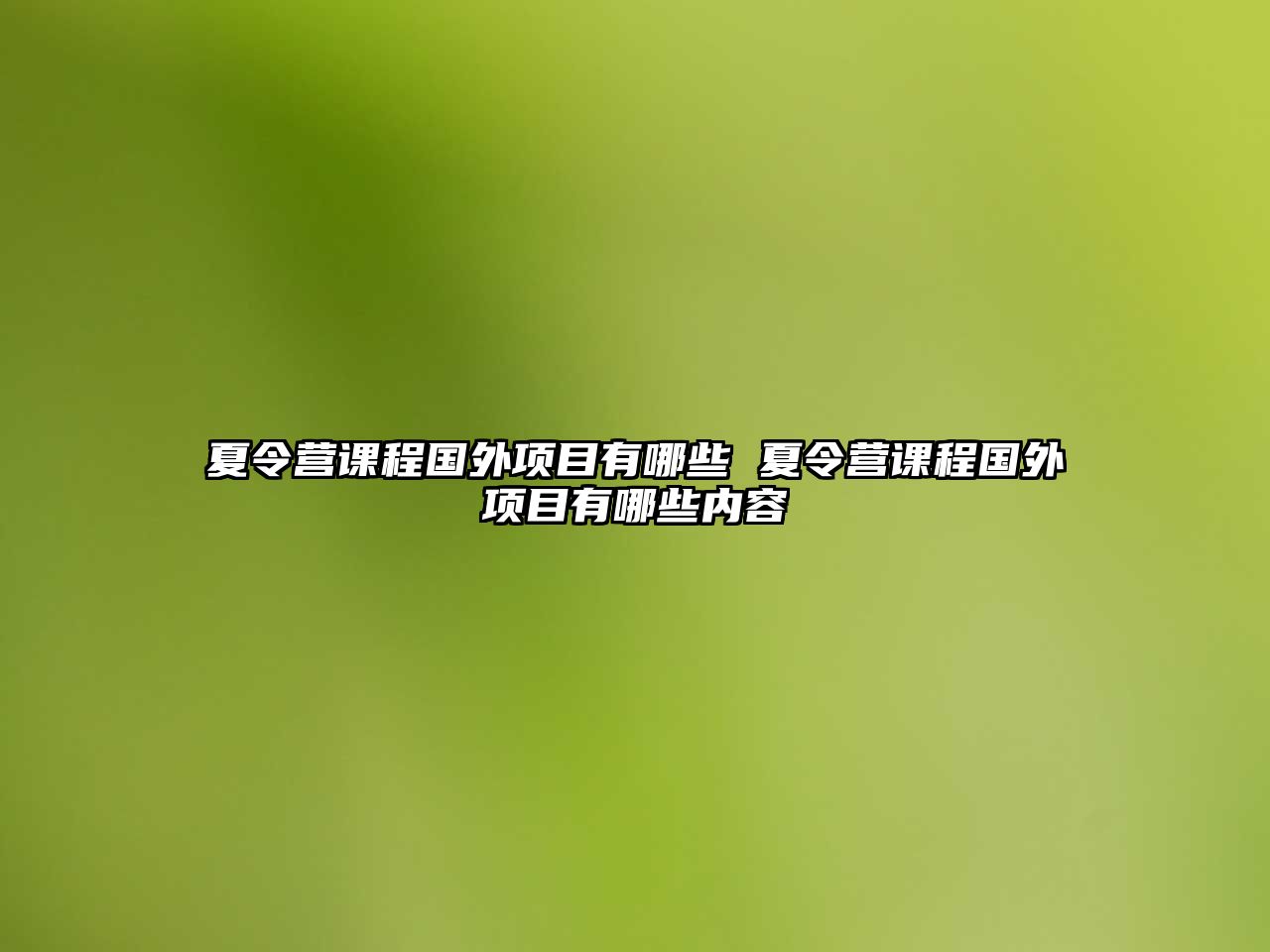 夏令營課程國外項目有哪些 夏令營課程國外項目有哪些內容