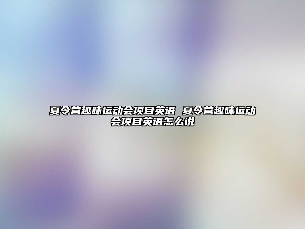 夏令營(yíng)趣味運(yùn)動(dòng)會(huì)項(xiàng)目英語(yǔ) 夏令營(yíng)趣味運(yùn)動(dòng)會(huì)項(xiàng)目英語(yǔ)怎么說(shuō)