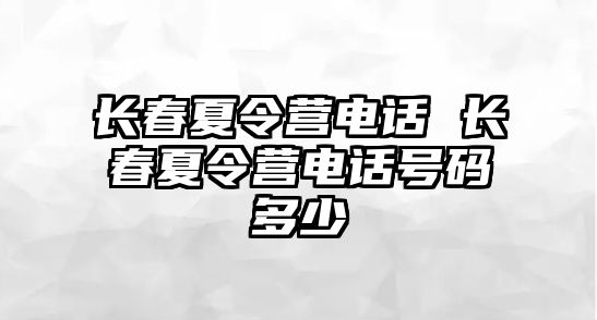 長春夏令營電話 長春夏令營電話號碼多少