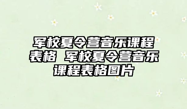 軍校夏令營音樂課程表格 軍校夏令營音樂課程表格圖片