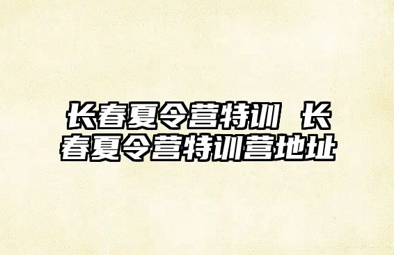 長春夏令營特訓 長春夏令營特訓營地址