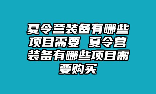 夏令營裝備有哪些項目需要 夏令營裝備有哪些項目需要購買