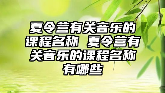 夏令營有關音樂的課程名稱 夏令營有關音樂的課程名稱有哪些