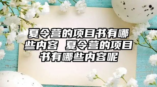 夏令營的項目書有哪些內容 夏令營的項目書有哪些內容呢