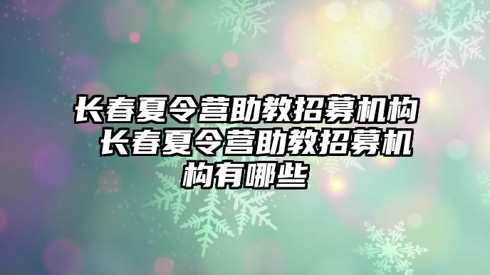 長春夏令營助教招募機構 長春夏令營助教招募機構有哪些