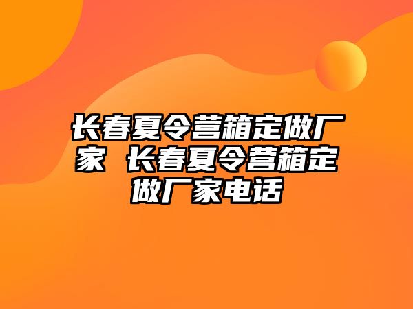 長春夏令營箱定做廠家 長春夏令營箱定做廠家電話