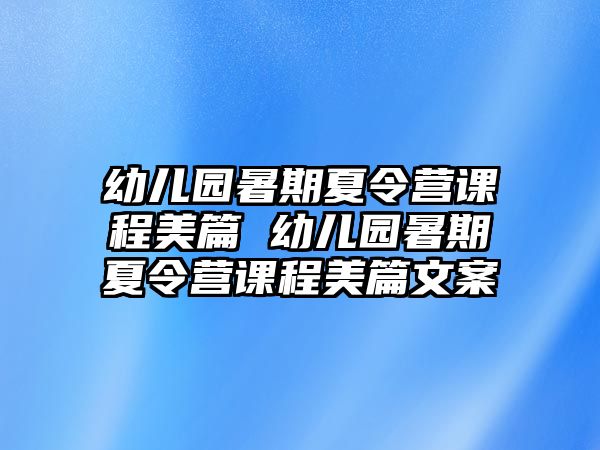 幼兒園暑期夏令營課程美篇 幼兒園暑期夏令營課程美篇文案