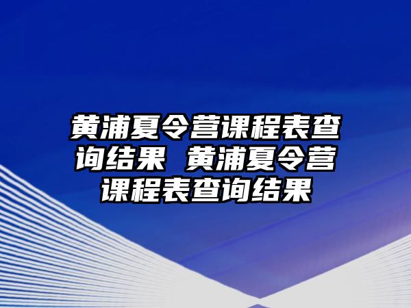 黃浦夏令營課程表查詢結果 黃浦夏令營課程表查詢結果