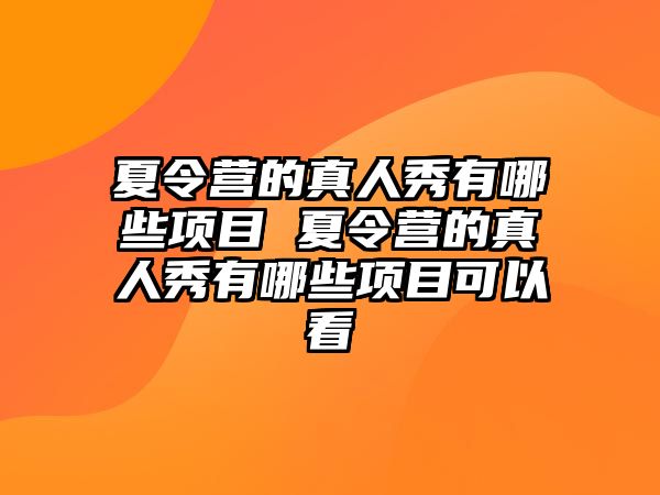 夏令營的真人秀有哪些項目 夏令營的真人秀有哪些項目可以看