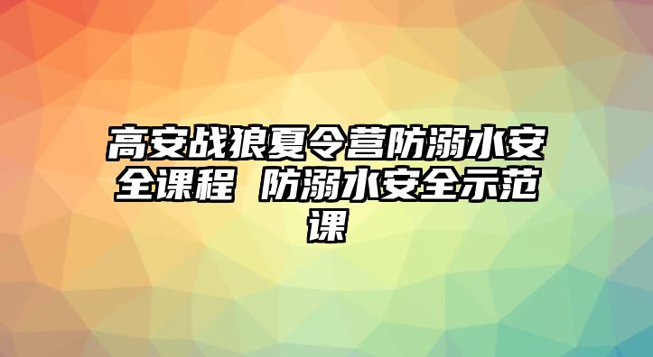 高安戰狼夏令營防溺水安全課程 防溺水安全示范課