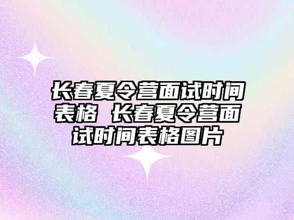 長春夏令營面試時間表格 長春夏令營面試時間表格圖片