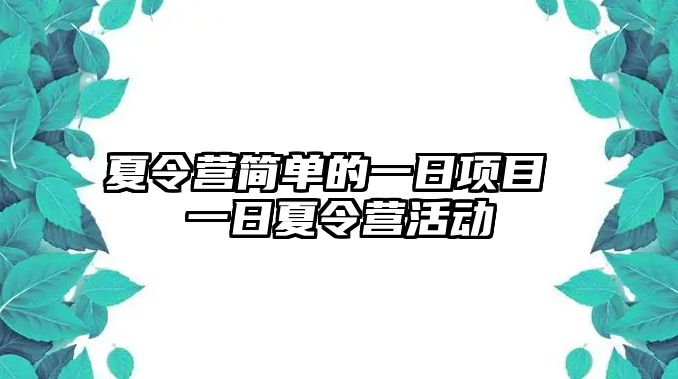 夏令營簡單的一日項目 一日夏令營活動