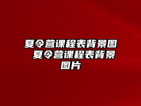 夏令營課程表背景圖 夏令營課程表背景圖片