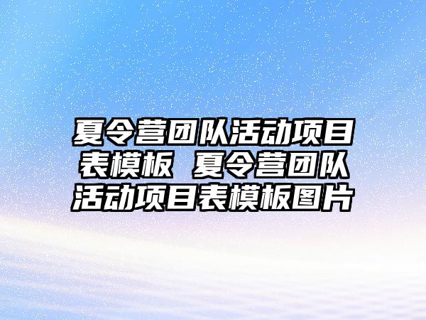 夏令營團隊活動項目表模板 夏令營團隊活動項目表模板圖片