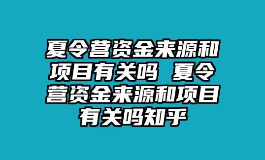 夏令營資金來源和項目有關嗎 夏令營資金來源和項目有關嗎知乎