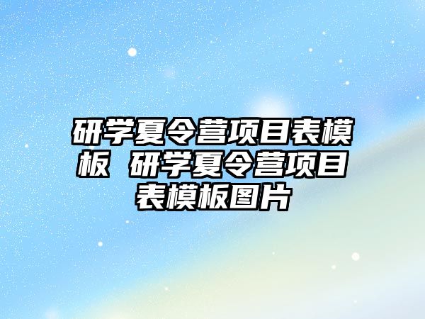 研學夏令營項目表模板 研學夏令營項目表模板圖片