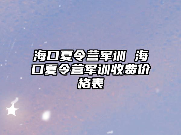 海口夏令營軍訓 海口夏令營軍訓收費價格表