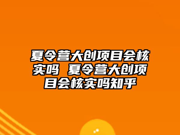 夏令營大創項目會核實嗎 夏令營大創項目會核實嗎知乎