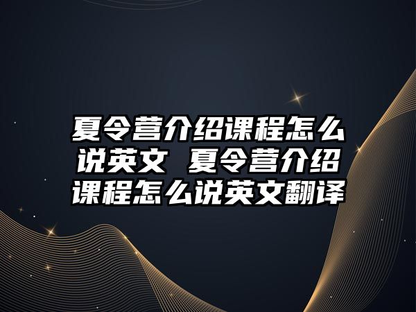 夏令營介紹課程怎么說英文 夏令營介紹課程怎么說英文翻譯