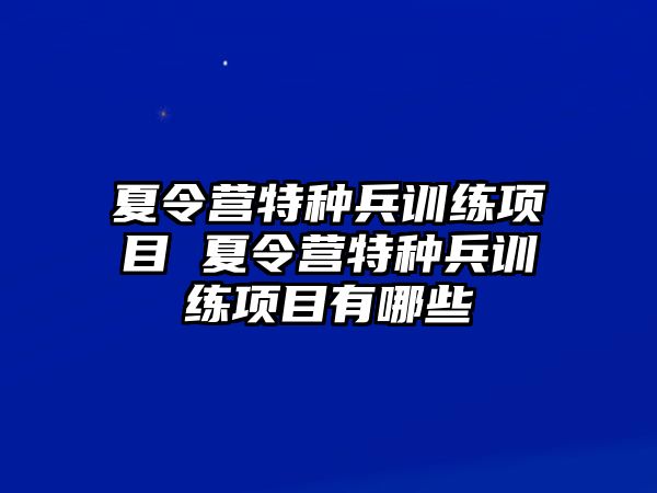 夏令營特種兵訓練項目 夏令營特種兵訓練項目有哪些