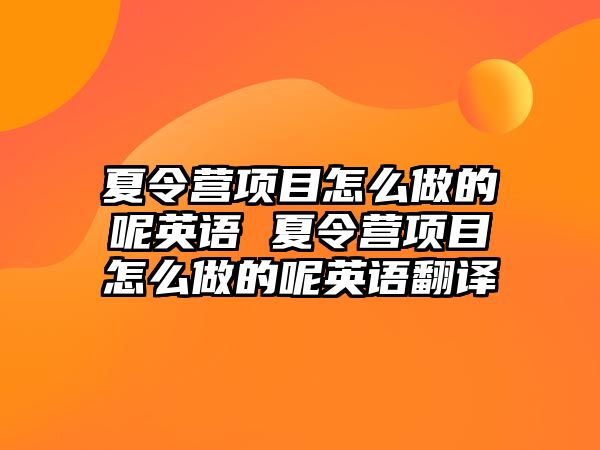 夏令營項目怎么做的呢英語 夏令營項目怎么做的呢英語翻譯