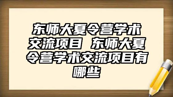 東師大夏令營學術交流項目 東師大夏令營學術交流項目有哪些