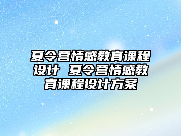 夏令營情感教育課程設計 夏令營情感教育課程設計方案