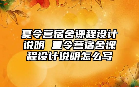 夏令營宿舍課程設計說明 夏令營宿舍課程設計說明怎么寫