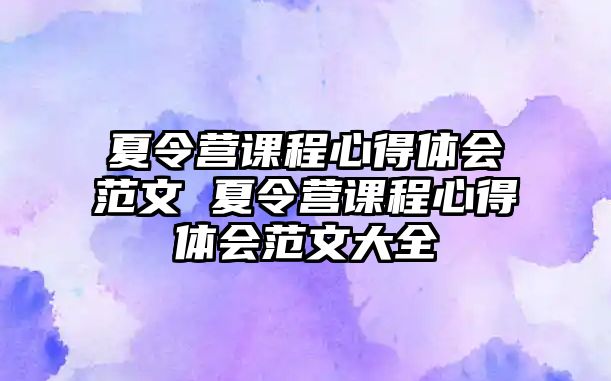 夏令營課程心得體會范文 夏令營課程心得體會范文大全