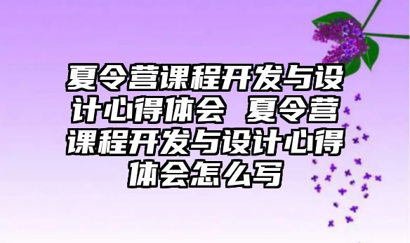 夏令營課程開發與設計心得體會 夏令營課程開發與設計心得體會怎么寫