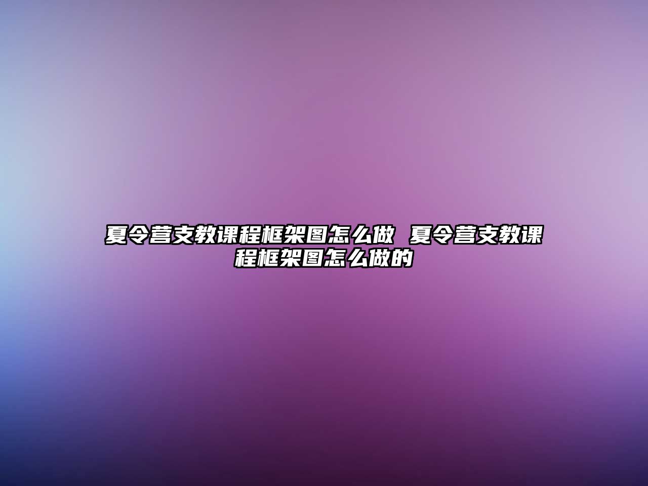 夏令營支教課程框架圖怎么做 夏令營支教課程框架圖怎么做的