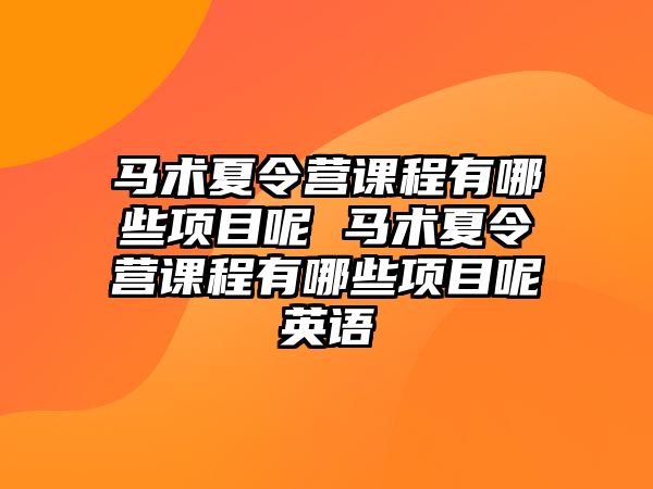 馬術夏令營課程有哪些項目呢 馬術夏令營課程有哪些項目呢英語