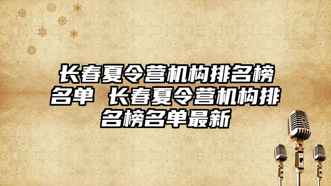 長春夏令營機構排名榜名單 長春夏令營機構排名榜名單最新