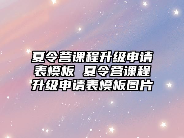 夏令營課程升級申請表模板 夏令營課程升級申請表模板圖片