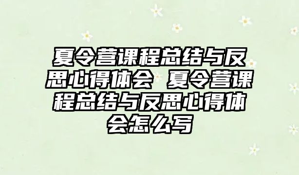 夏令營課程總結(jié)與反思心得體會 夏令營課程總結(jié)與反思心得體會怎么寫