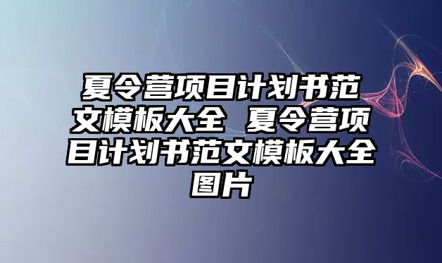 夏令營項目計劃書范文模板大全 夏令營項目計劃書范文模板大全圖片