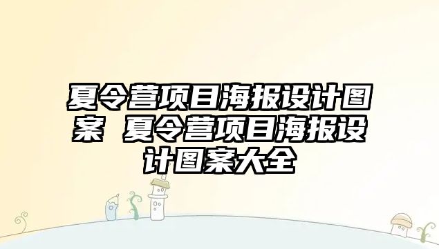 夏令營項目海報設計圖案 夏令營項目海報設計圖案大全