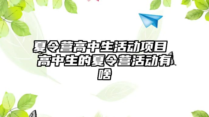 夏令營高中生活動項目 高中生的夏令營活動有啥