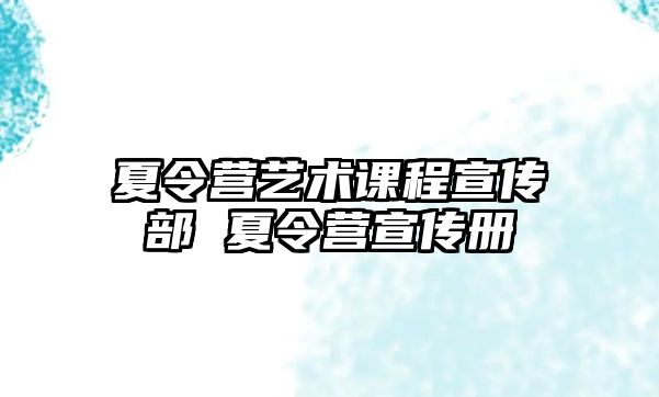 夏令營藝術課程宣傳部 夏令營宣傳冊