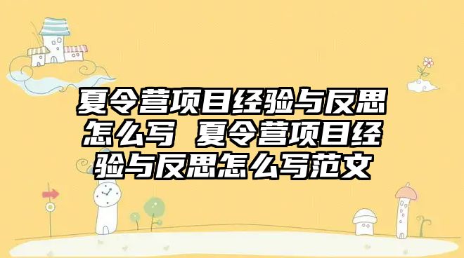 夏令營項目經驗與反思怎么寫 夏令營項目經驗與反思怎么寫范文