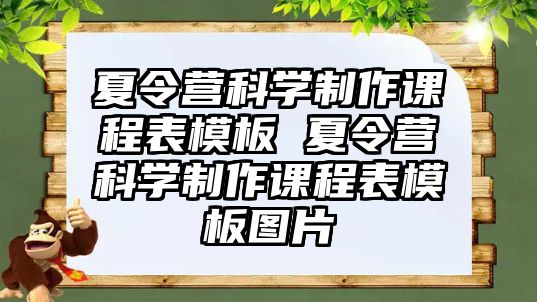 夏令營科學制作課程表模板 夏令營科學制作課程表模板圖片