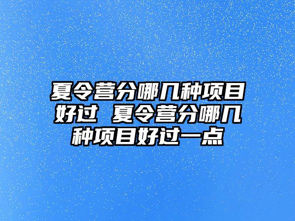 夏令營分哪幾種項目好過 夏令營分哪幾種項目好過一點