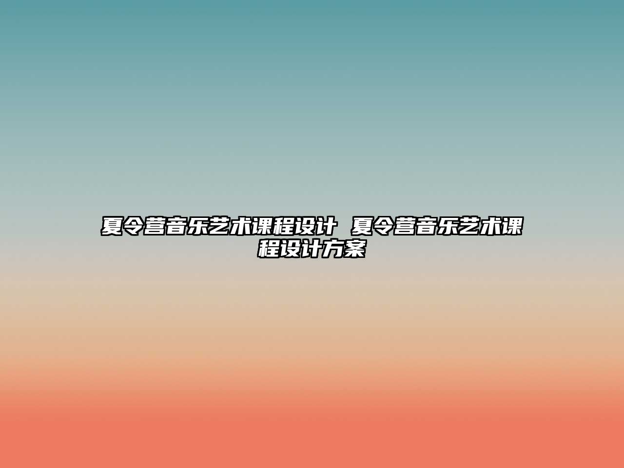 夏令營音樂藝術課程設計 夏令營音樂藝術課程設計方案