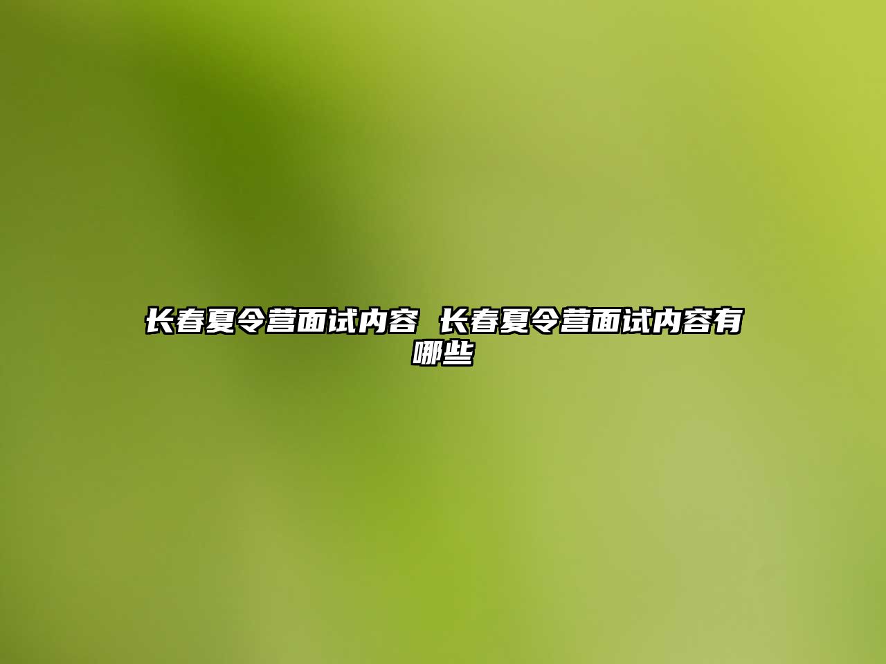 長春夏令營面試內容 長春夏令營面試內容有哪些